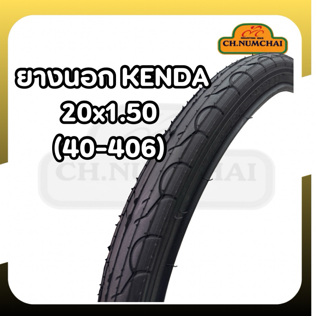 ยางนอกจักรยาน 20x1.50 (40-406) ยี่ห้อ Kenda
