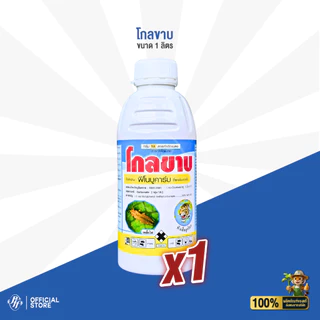 โกลขาบ 1 ลิตร ฟีโนบูคาร์บ 50% W/V EC ล็อตใหม่ล่าสุด!!!! กำจัดเพลี้ยกระโดด เพลี้ยไก่แจ้ แปลงปากกัด ออกฤทธิ์ไว สูตรเย็น