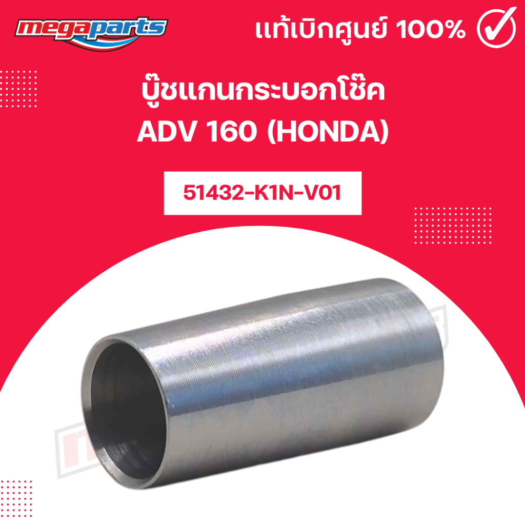 บู๊ชแกนกระบอกโช๊ค ADV 160 (HONDA) รหัสสินค้า 51432-K1N-V01 แท้เบิกศูนย์ฮอนด้า (Megaparts Store)