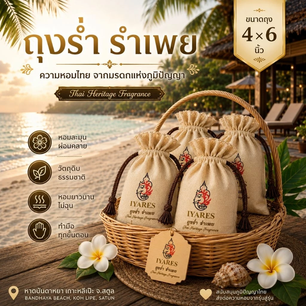IYARES ถุงร่ำ รำเพย (ถุงหอม) ไอยเรศ ตำรับโบราณ
