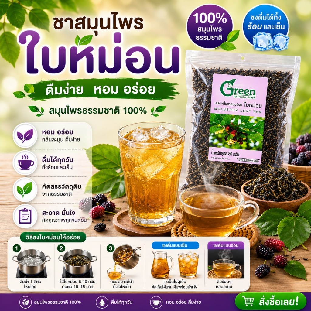 Dr.Green: สมุนไพรแห้ง ใบหม่อน 80 กรัม (Dried Mulberry) ปลอดสาร คัดเกรด