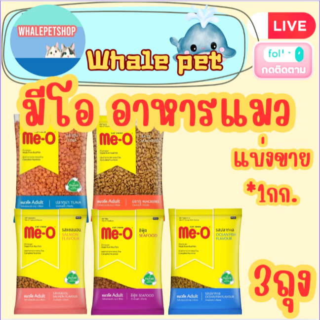 Me-O มีโอ อาหารเม็ดแมว ขนาด 1 กิโลกรัม แบ่งขาย(*3ถุง)