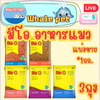 Me-O มีโอ อาหารเม็ดแมว ขนาด 1 กิโลกรัม แบ่งขาย(*3ถุง)