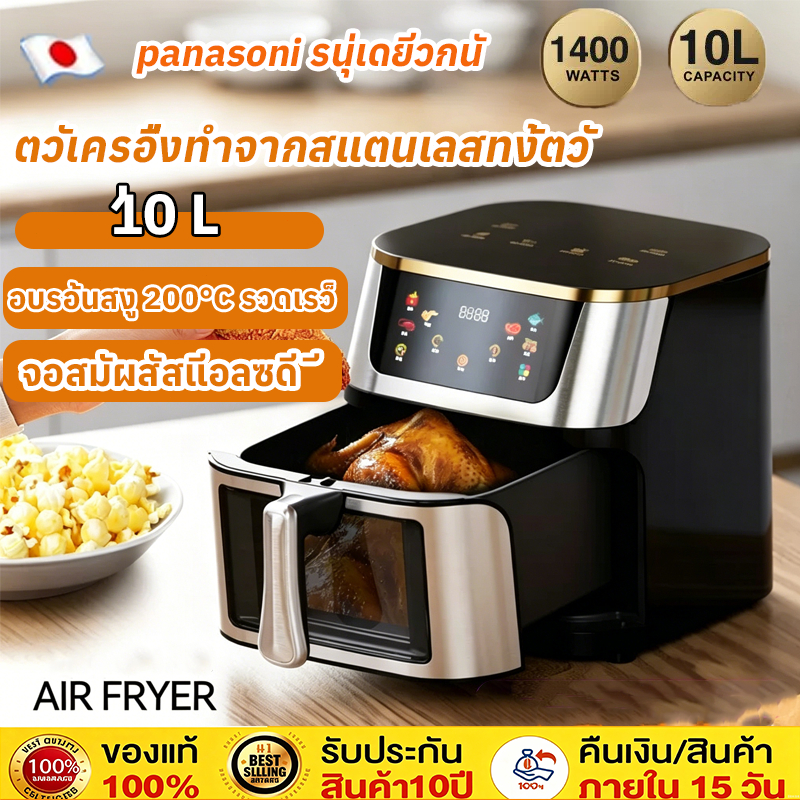 Panasonic หม้อทอดไร้น้ํามัน 10Lความจุใหญ่ ลดไขมันได้สูงสุด 85% เอนกประสงค์ หม้อทอด หน้าจอสัมผัส ระบบตัดไฟฟ้าอัตโนมัติ