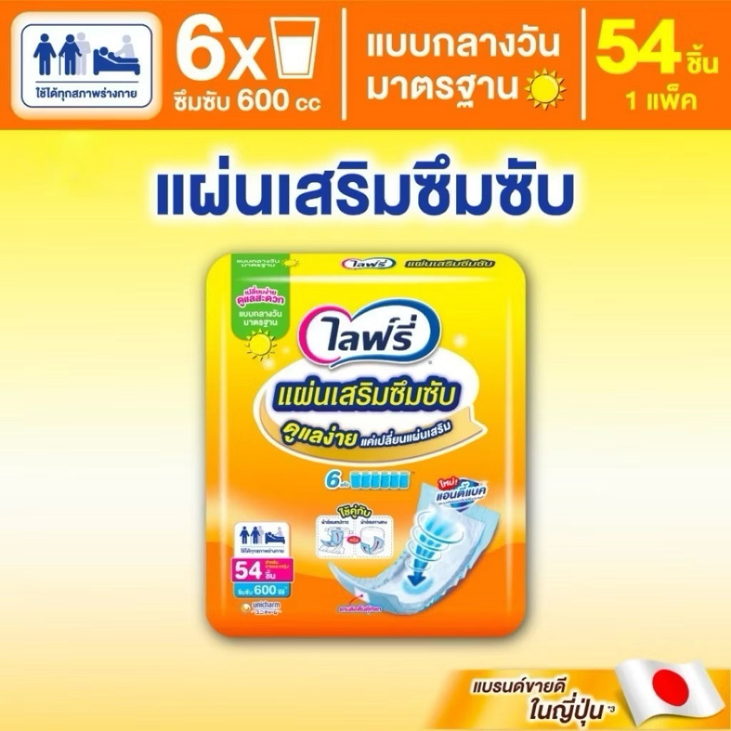 [มีส่งทันที] Lifree ไลฟ์รี่ แผ่นเสริมซึมซับ แบบมาตรฐาน 54 ชิ้้น (1แพ็ค)