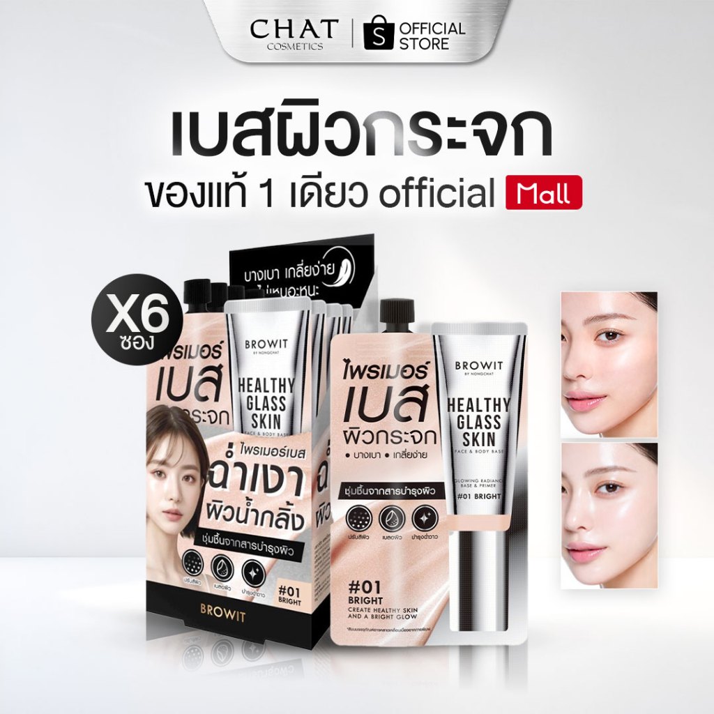 [ส่งด่วน] เบสผิวกระจกน้องฉัตร แบบกล่อง(6ซอง) 30 ml. [ Healthy Glass Skin- Base and Primer ]
