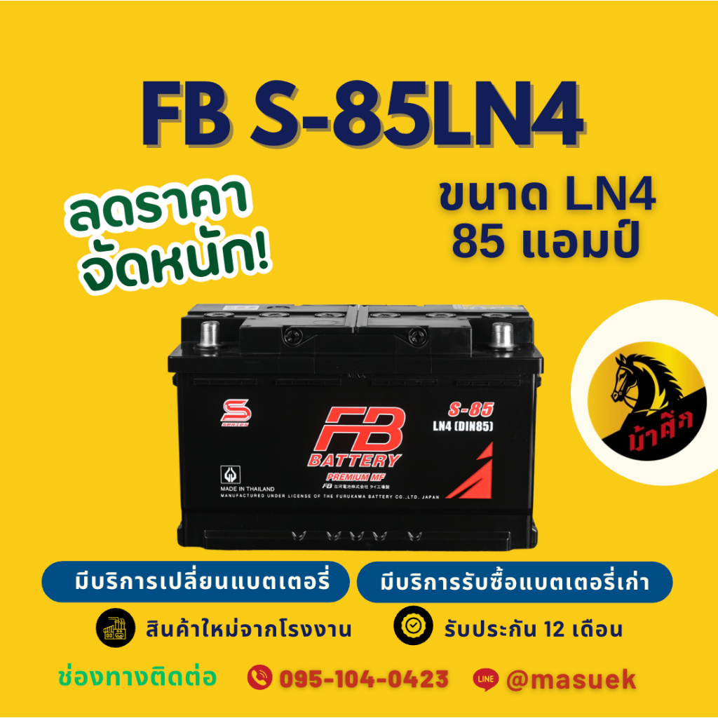 FB Battery S85LN4 (DIN85) แบตรถยนต์ แบตรถกระบะ แบตขั้วจม แบต 85 แอมป์ มีรับประกัน 1 ปี