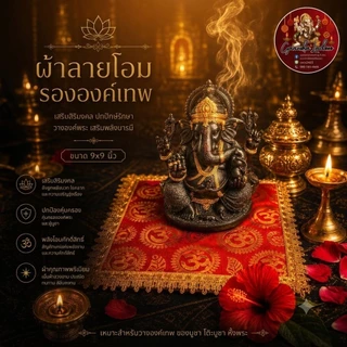 ผ้าลายโอม ผ้ารององค์เทพลายโอม เย็บขอบ ขนาด 9 นิ้วและ 12 นิ้ว