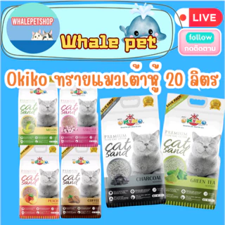 Okiko Premium Tofu Cat Litter ทรายแมวเต้าหู้ธรรมชาติ จับก้อนไว ควบคุมกลิ่นดีเยี่ยม ขนาด 20 ลิตร ก2