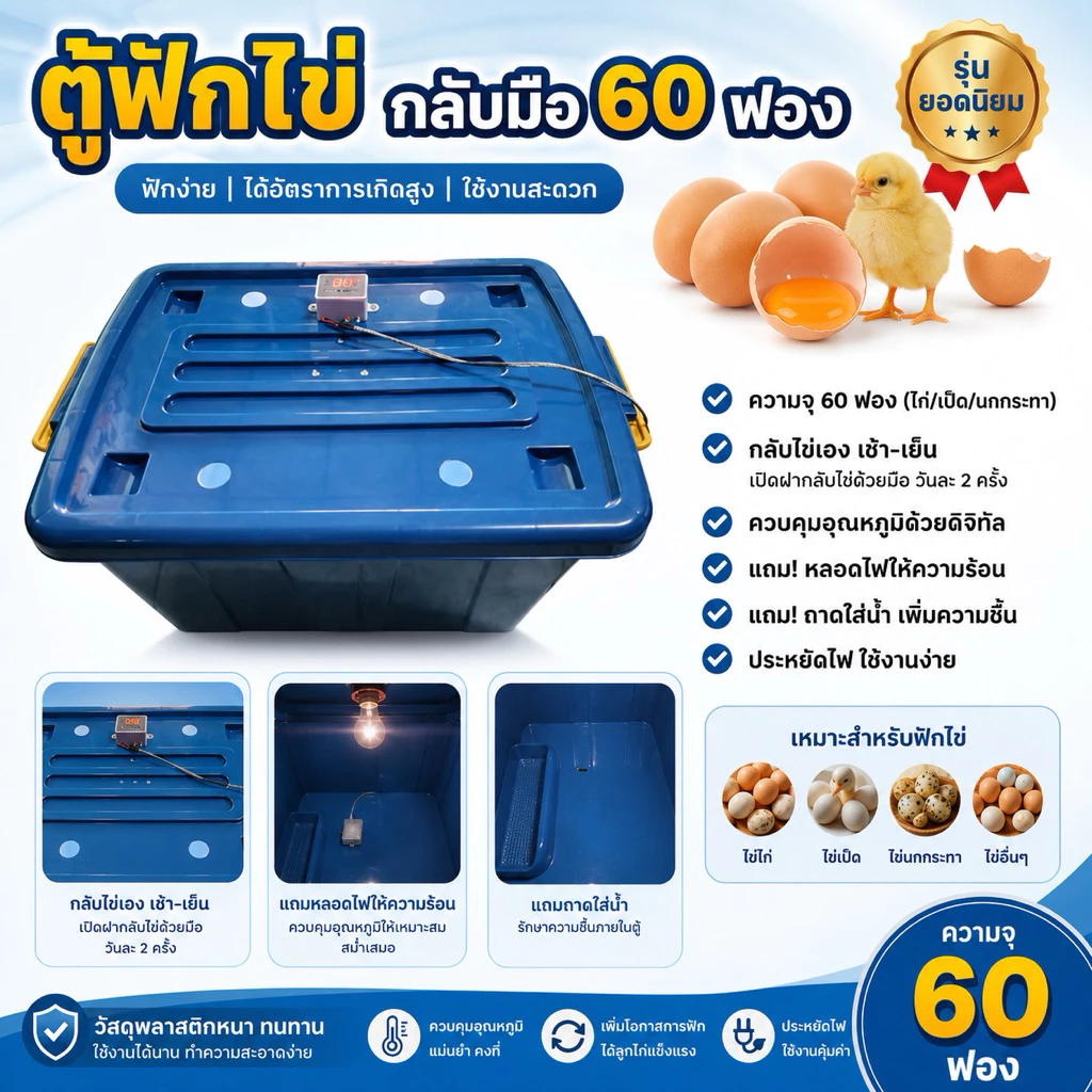 ตู้ฟักไข่กลับมือ 60ฟอง ราคาถูก จัดส่งภายใจ 24 ชม.