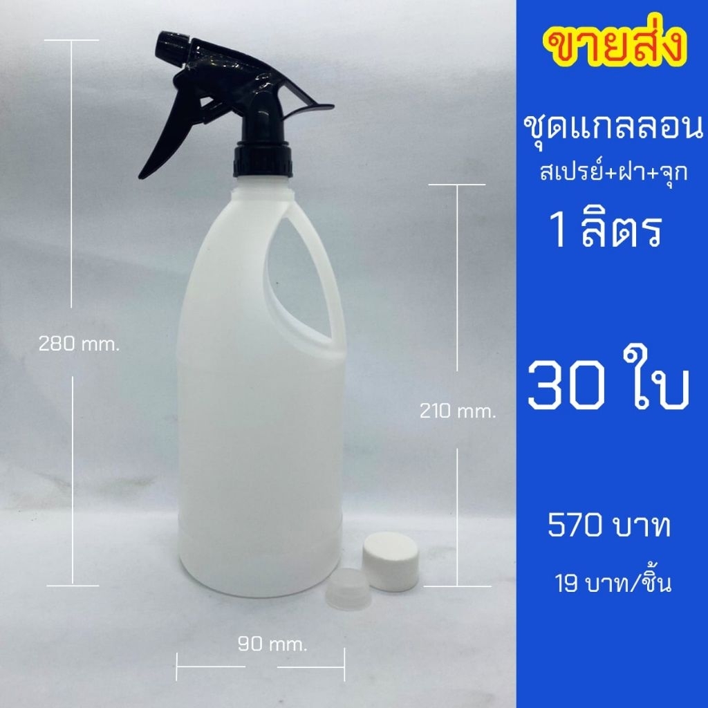 ขวดแกลลอน 1ลิตร ราคาส่ง30ชุด พร้อมฝา จุก หัวฉีดสเปรย์