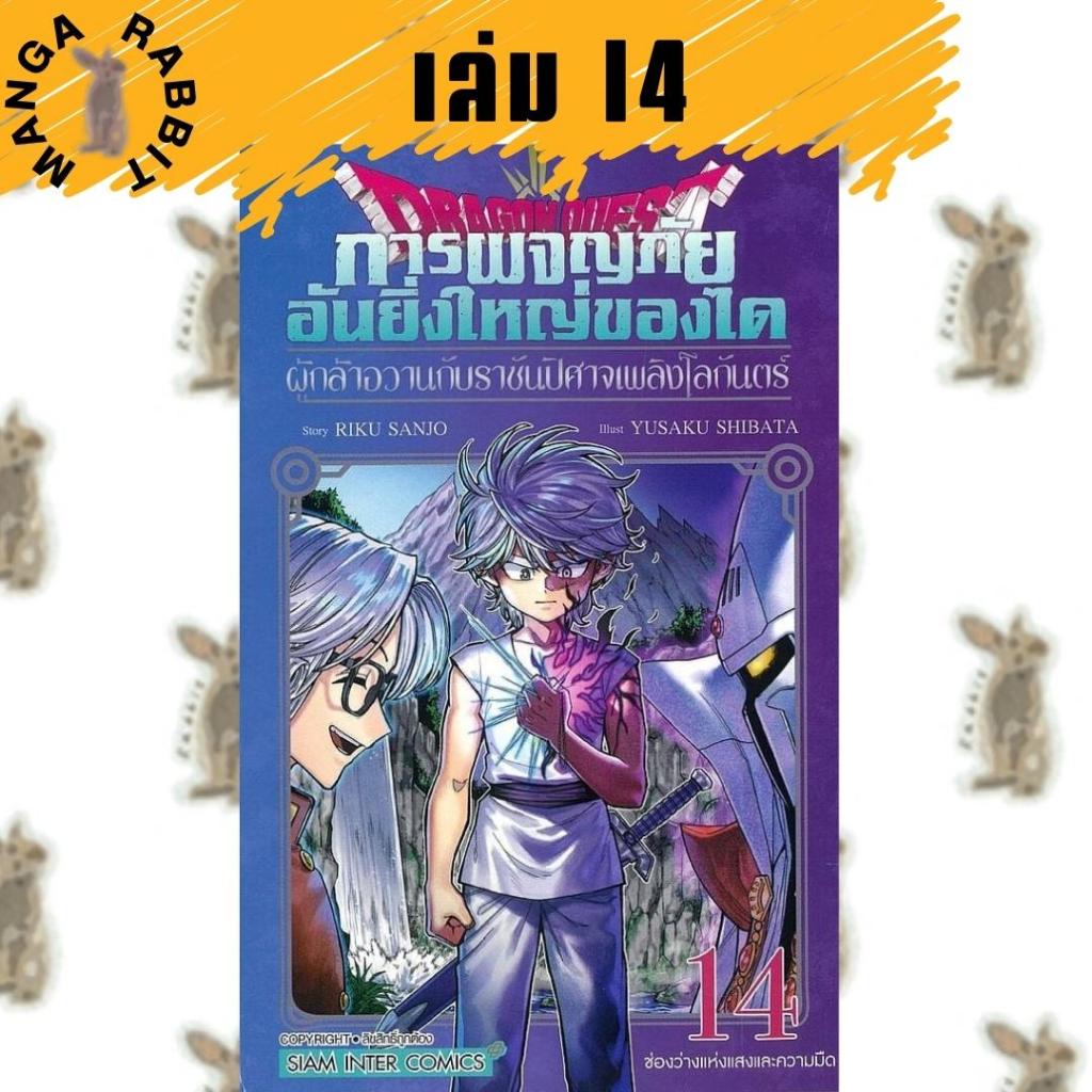 DRAGON QUEST การผจญภัยอันยิ่งใหญ่ของได ผู้กล้าอวานกับราชันปิศาจเพลิงโลกันตร์ [หนังสือการ์ตูน]