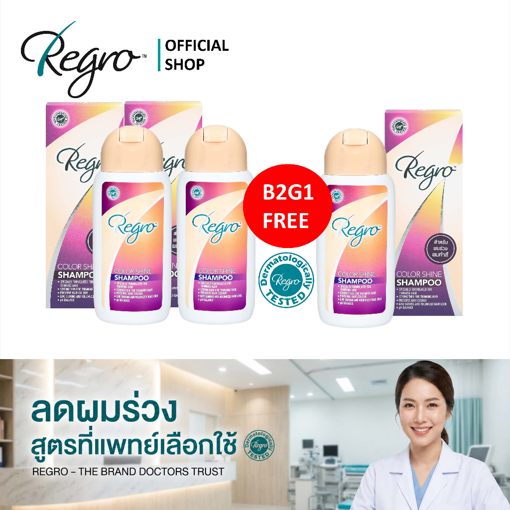 Regro Color Shine Shampoo 2 แถม 1 แชมพูลดผมร่วง ลดผมขาวก่อนวัย ถนอมสีผมให้เงางาม ให้ผมหอมยาวนาน