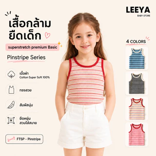 Leeya เสื้อกล้าม ยืดเด็ก SUPERSTRETCH premium BASIC เนื้อผ้า Cotton Super Soft 100% ทรงสวย สัมผัสนุ่ม FTSP Pinstripe