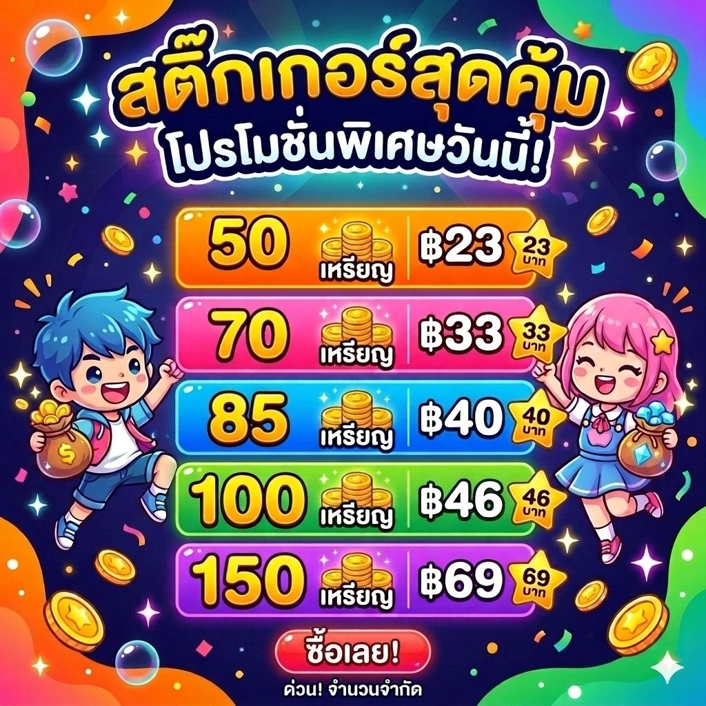 โปรเปิดร้าน ป้าจอย ขายสติกเกอร์ ไ ล ราคาโปรโมชั่น มีจำนวนจำกัด