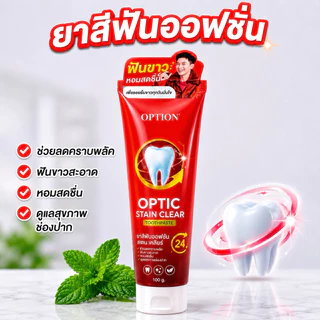 ยาสีฟันออฟชั่น Option Stain Clear