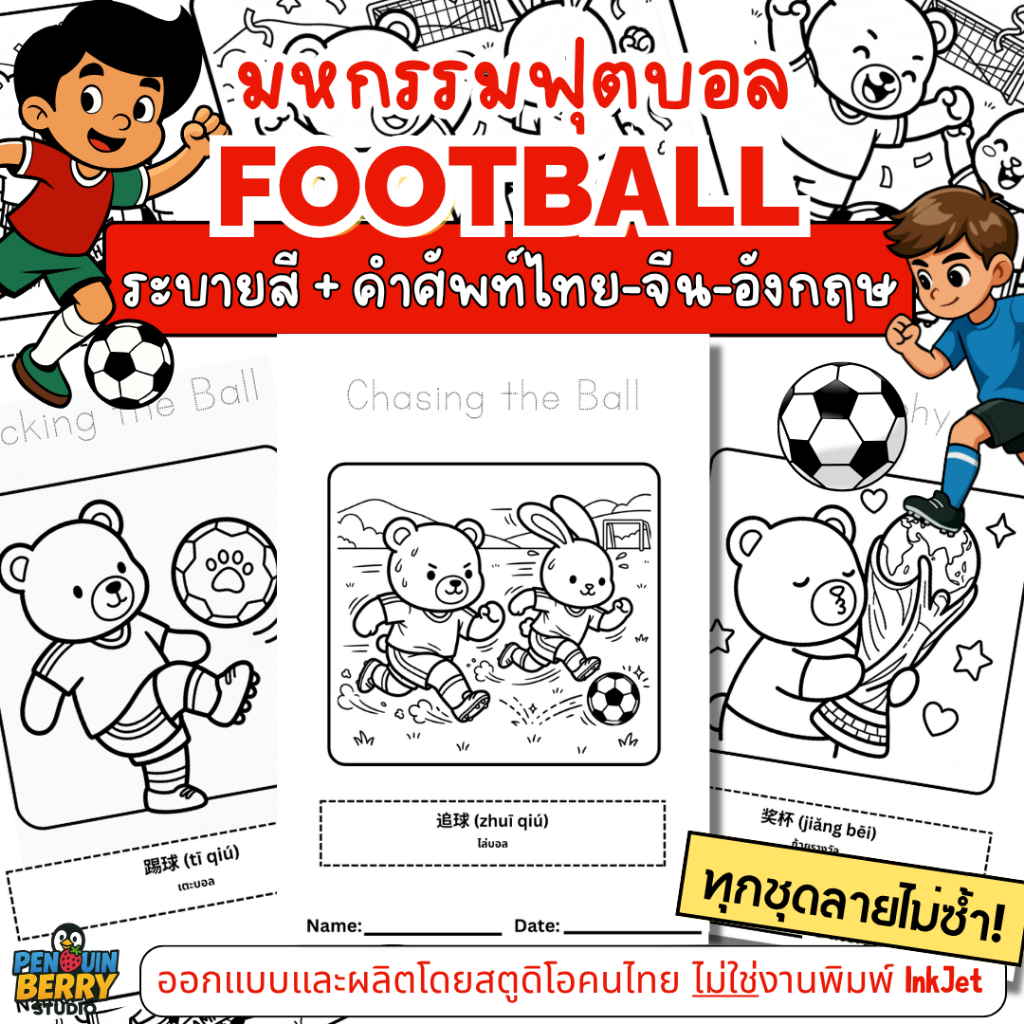 แผ่นระบายสี World Cup 2026 มหกรรมฟุตบอล เรียนรู้ศัพท์ ไทย จีน อังกฤษ  English-Chinese-Thai กิจกรรมสร้างสรรค์ ห่างจอ ฝึกส