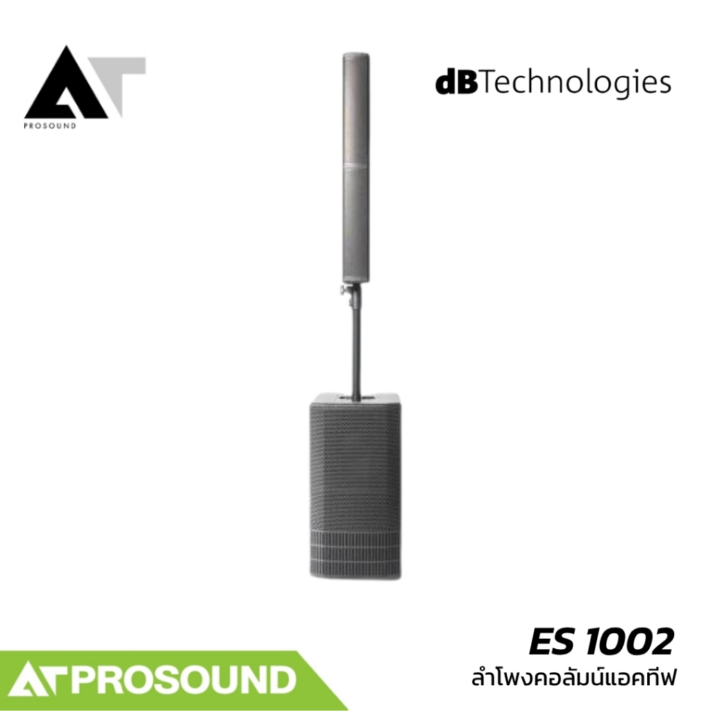 dBTechnologies ES 1002 ลำโพงคอลัมน์แอคทีฟ 8×4 นิ้ว ซัพ 2×12 นิ้ว 131 dB AT Prosound