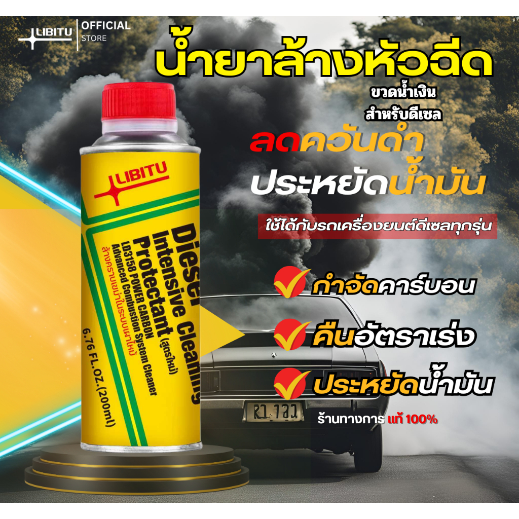 LIBITU [สำหรับรถดีเซล] น้ำยาล้างหัวฉีด 200ml น้ำยาทำความสะอาดหัวฉีด น้ำยาล้างหัวฉีดดีเซล สำหรับเครื่