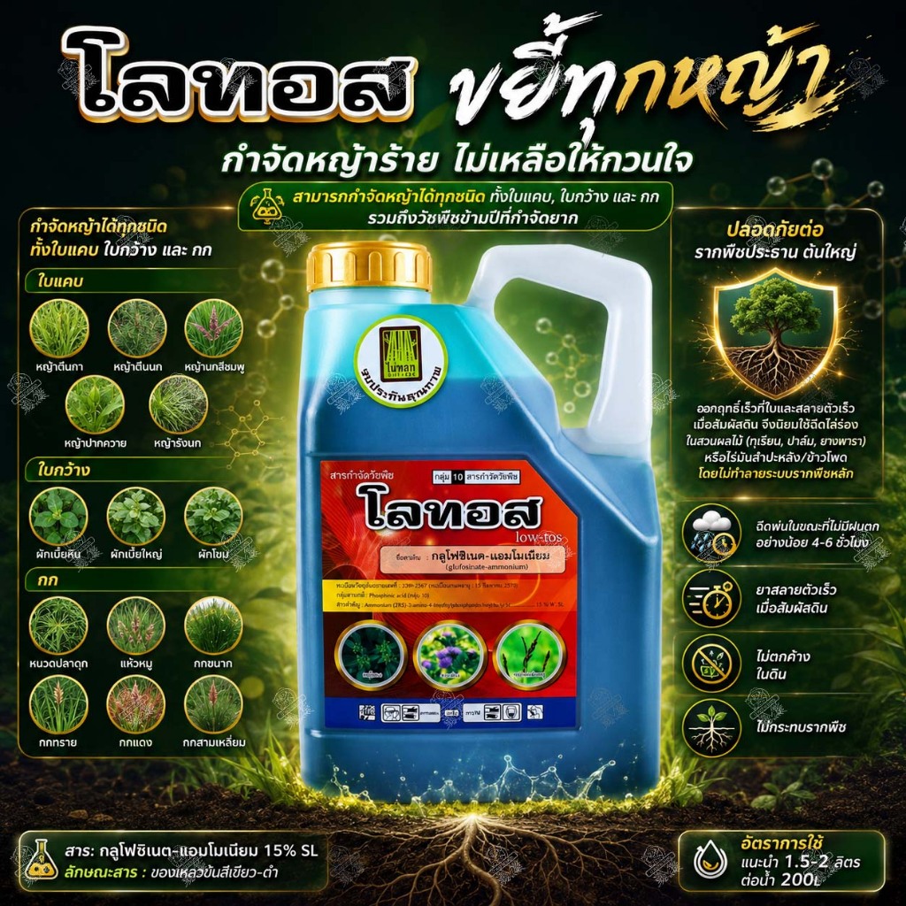 โลทอส 4 ลิตร ยากำจัดหญ้า ทุกชนิด วัชพืชใบแคบ ใบกว้าง ได้ไว กลูโฟซิเนต-แอมโมเนียม สูตรทนฝน กลูโฟซิเนต