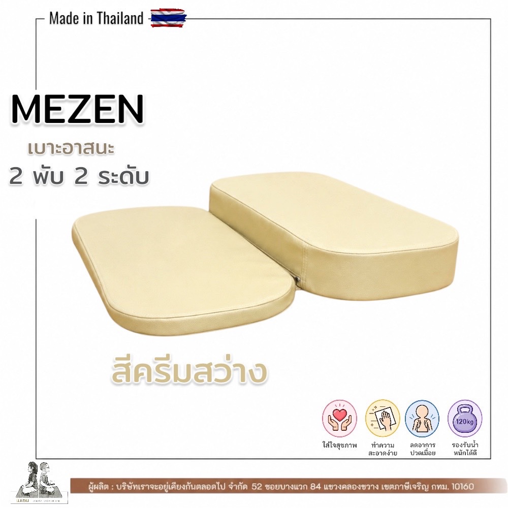 เบาะรองนั่ง 2 พับ 2 ระดับ ทรงโค้ง สีครีมสว่าง