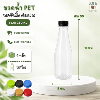 ขวดน้ำพลาสติก PET แพ็ค 75 ใบ ทรงโบลิ่ง ขนาด 350ML ปากกว้าง 30 พร้อมฝา ส่งของทุกวัน สินค้าจากประเทศไทย