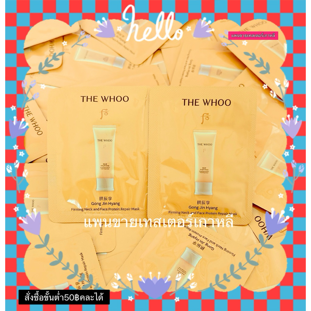 GONGJINHYANG FIRMING NECK AND FACE PROTEIN REPAIR MASK 2ML ❌สั่งซื้อขั้นต่ำ50฿คละได้❌ ****แพนขายเทสเตอร์เกาหลี****