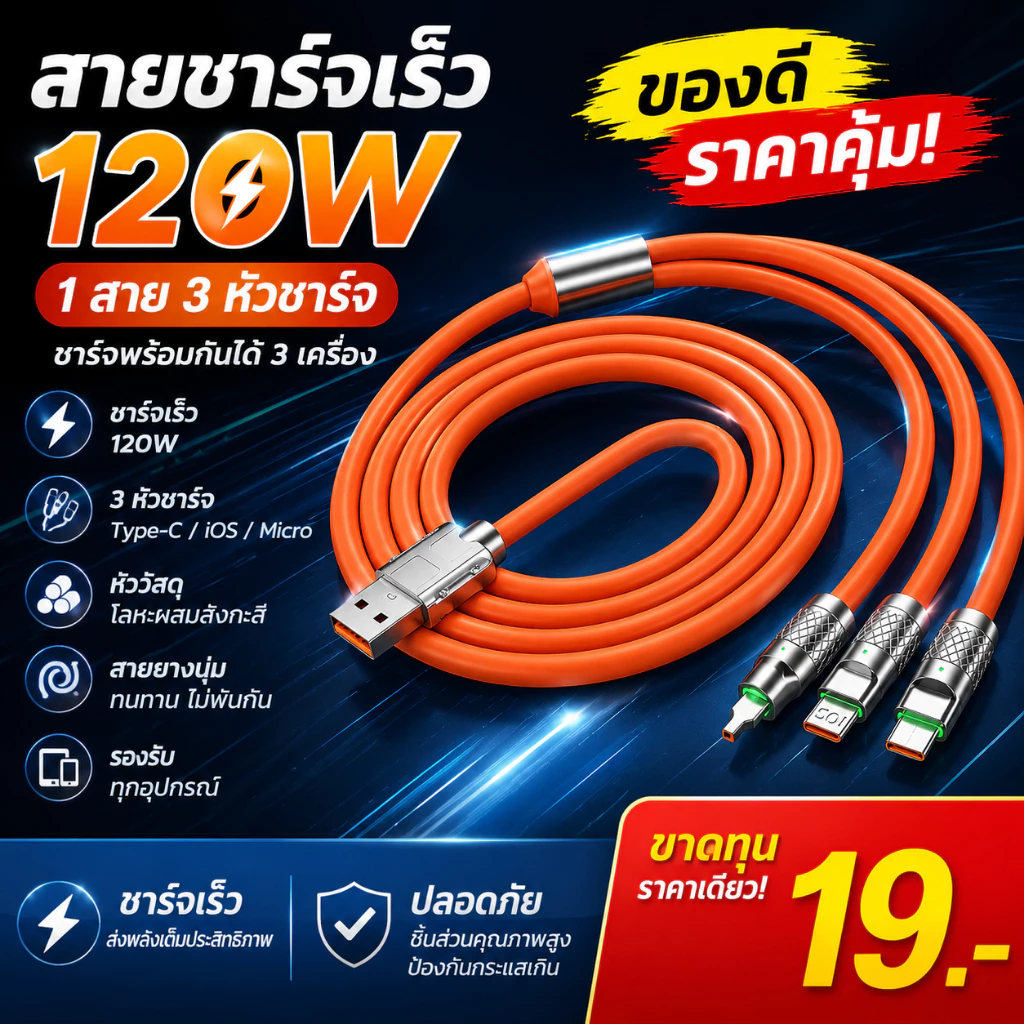 สายชาร์จโทรศัพท์ ขนาด 120 วัตต์ สายเคเบิลข้อมูลชาร์จเร็วสุด ชาร์จหลายหัว เหมาะสำหรับApple Huawei