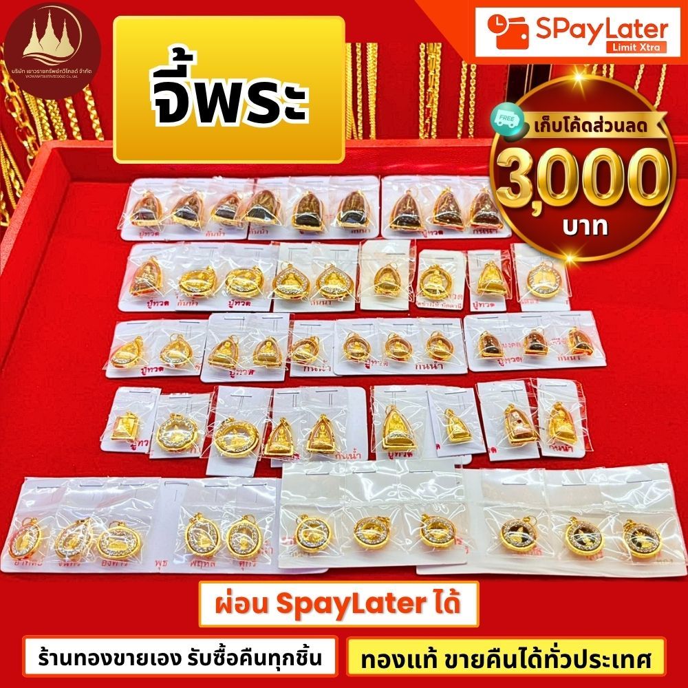 จี้พระ แท้90%💸ผ่อนSpayLaterได้🏦ร้านทองขายเองรับซื้อคืนทุกชิ้น มีใบรับประกันให้🪪