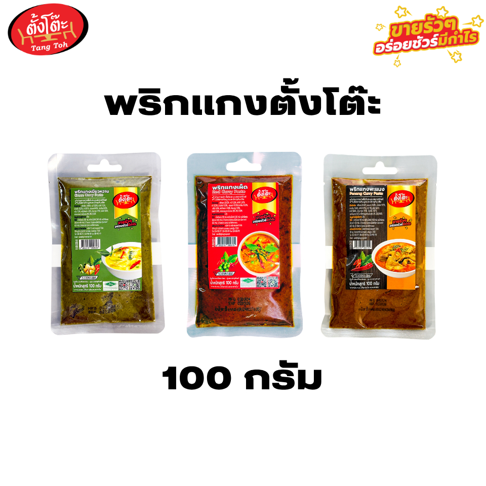 พริกแกง ตราตั้งโต๊ะ ขนาด 100 กรัม 5 รสชาติ ไม่ใส่ผงชูรส