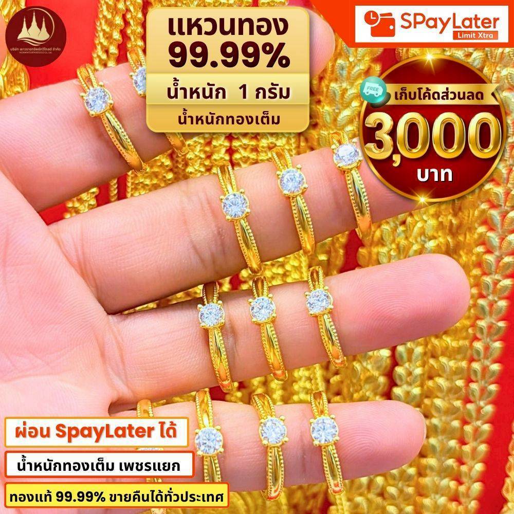 แหวนทอง 1กรัม ทองคำแท้ 99.99% น้ำหนักทองเต็ม💸ผ่อนSpayLaterได้ มีใบรับประกัน
