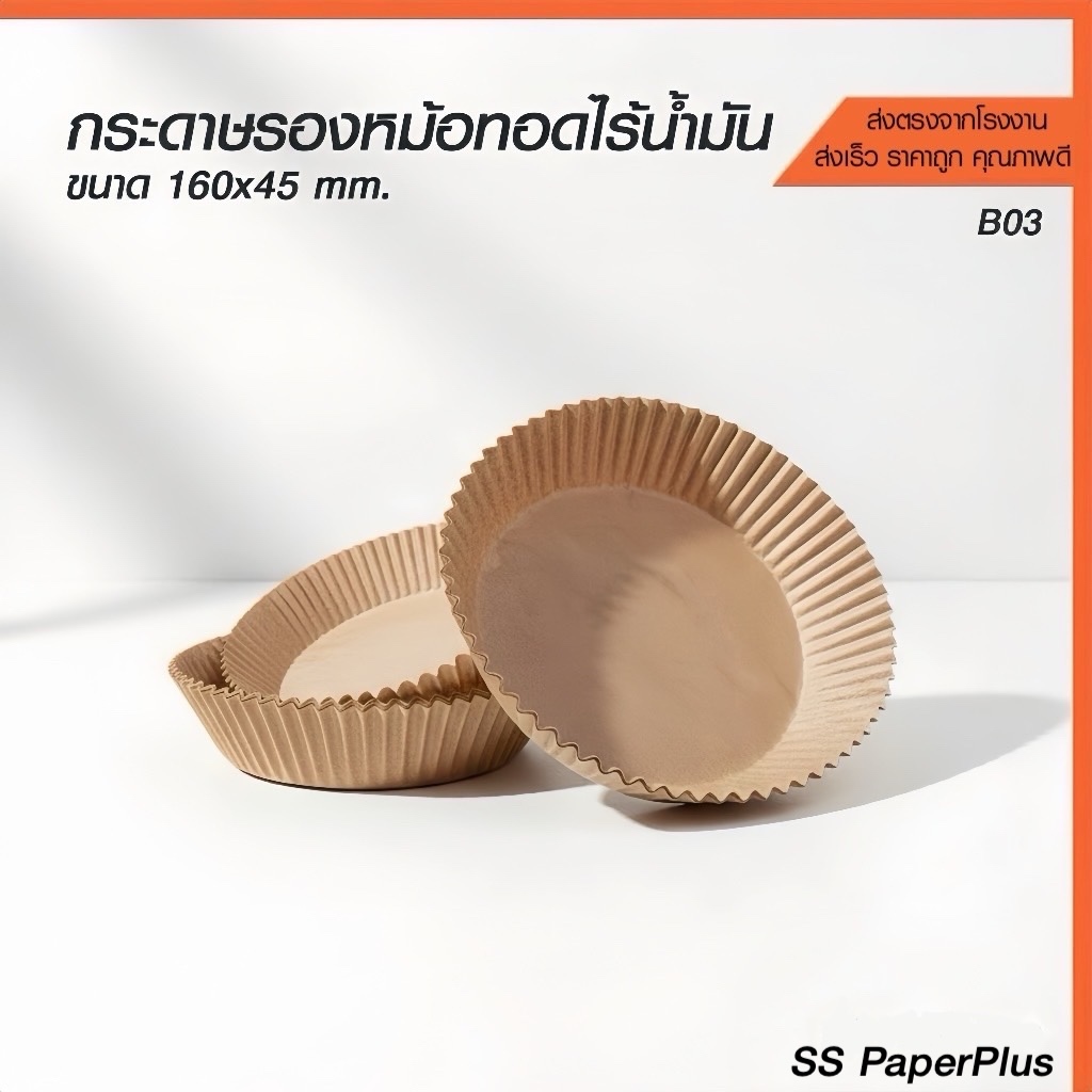 กระดาษรองหม้อทอดไร้น้ำมัน เกรดพรีเมียม ขนาด 160x45 มม. (บรรจุ 50 ใบ/แพ็ค)