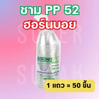 ( ยกลัง ) ชาม PP 52 ฮอร์นบอย