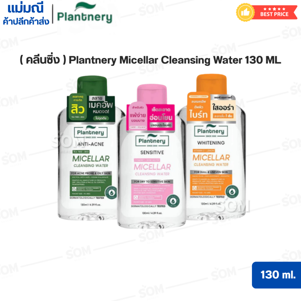 (คลีนซิ่ง) Plantnery Micellar Cleansing Water 130 ML