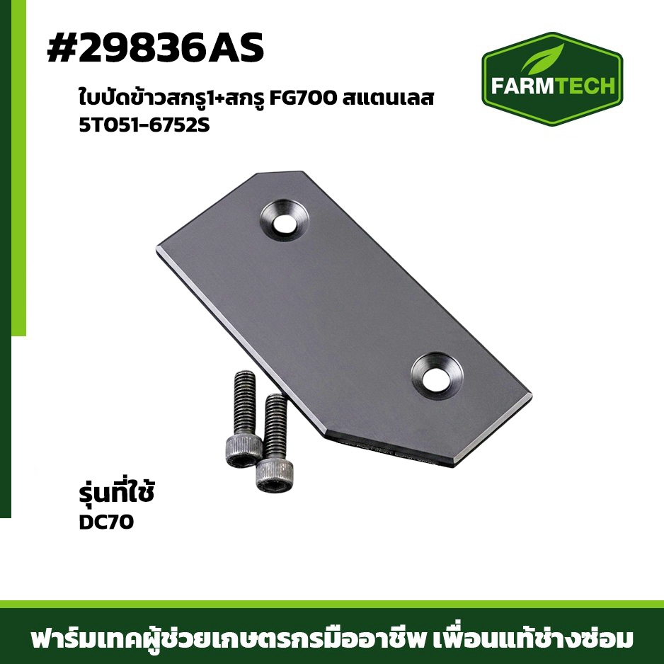 ใบปัดข้าว+สกรู ใบปัดข้าวสกรู 1 + สกรู สำหรับถังอุ้มรุ่น FG700 สแตนเลส 5T051-6752S (29836AS)