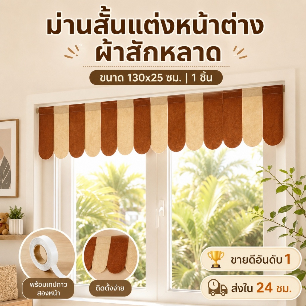 ม่านสั้นตกแต่งหน้าต่าง ผ้าสักหลาด 130x25ซม. ลายทางสไตล์คาเฟ่ สำหรับห้องครัว ห้องนอน