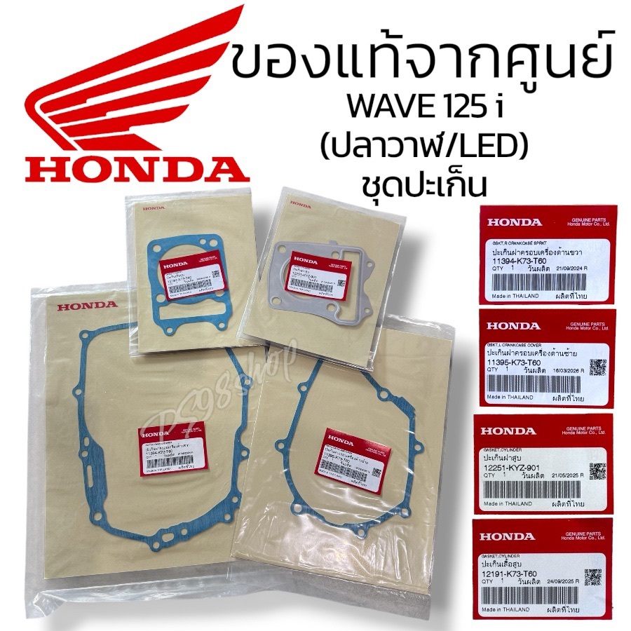 ชุด ปะเก็นwave125i (ปลาวาฬ/LED)แท้ 11394-K73-T60  11395-K73-T60 ปะเก็นฝาคลัช ปะเก็นจานไฟ ปะเก็นเสื้อ