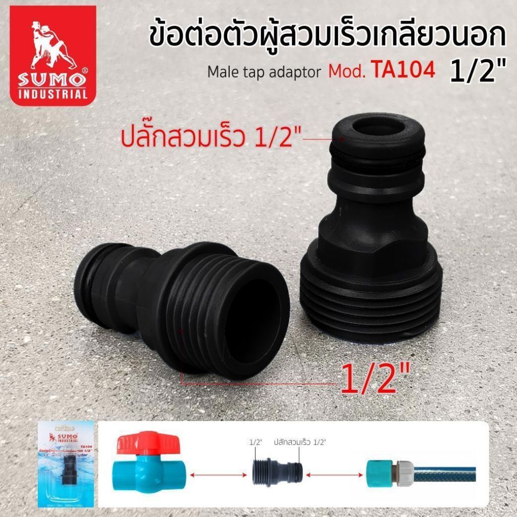 ข้อต่อตัวผู้สวมเร็วเกลียวนอก 1/2" เชื่อมต่อกับก๊อกน้ำ,บอลวาล์วหรือข้อต่อ ผลิตจากวัสดุ ABS รุ่น TA104 SUMO