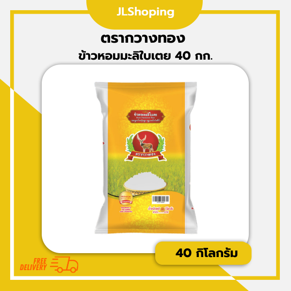 กวางทอง ข้าวหอมมะลิใบเตย ข้าวหอมปทุมธานี 40 กิโลกรัม