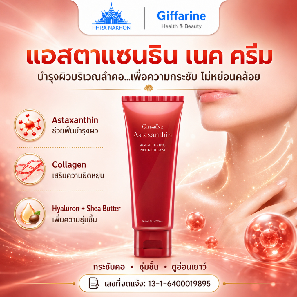 กิฟฟารีน แอสตาแซนธิน เอจ-ดีไฟอิ้ง ครีม Astaxanthin Neck Cream ครีมทาคอ บำรุงผิวคอ กระชับผิว 75 กรัม