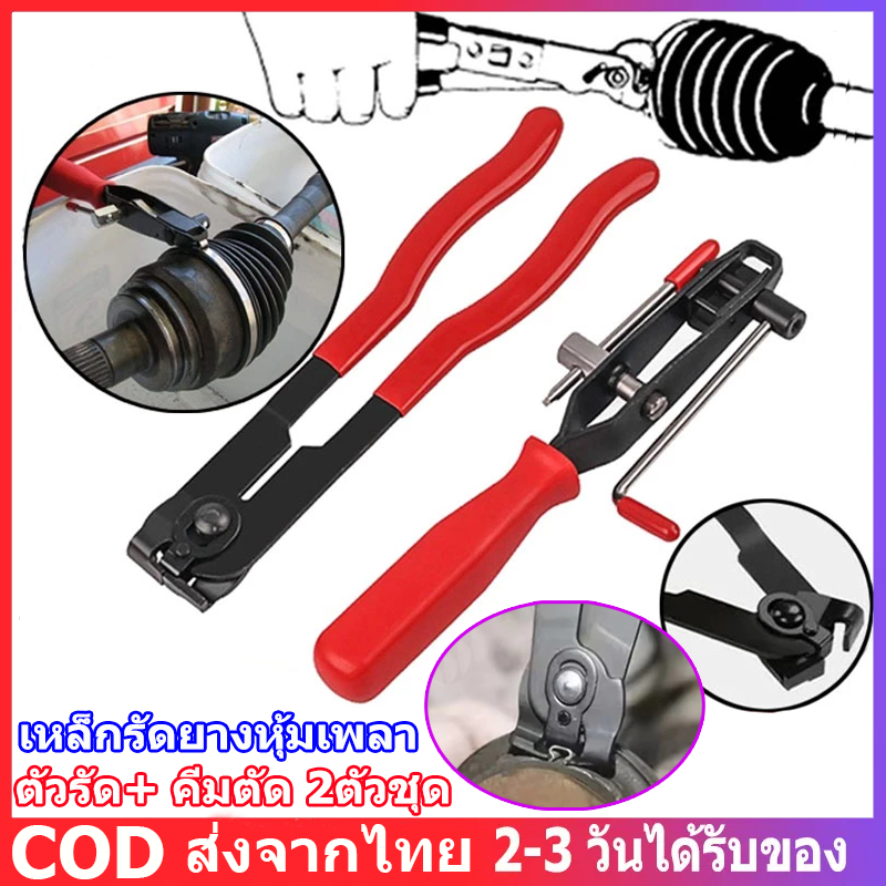 ตัวรัด+ คีมตัด 2PCS เหล็กรัดยางหุ้มเพลา คีมแหวนเข็มขัด เพลาขับยานยนต์ ที่หนีบเพลาเหล็ก ที่หนีบฝาครอบกันฝุ่น CV Joint