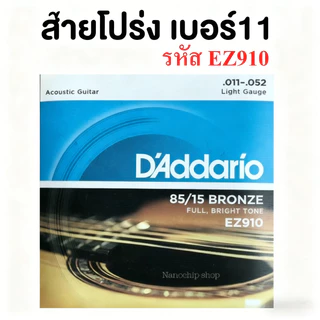 สายกีตาร์โปร่งและกีตาร์ไฟฟ้า ชุดครบ 6 เส้น มีเบอร์ 9/10/11/12 จับนิ่ม เสียงใส เคลือบป้องกันการกังวาล