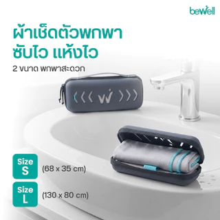 [1 แถม 1] Bewell ผ้าเช็ดตัวแห้งเร็ว รุ่นอัพเกรด พร้อมกล่องเก็บ premium กันน้ำได้ และหูแขวนพกพาสะดวก