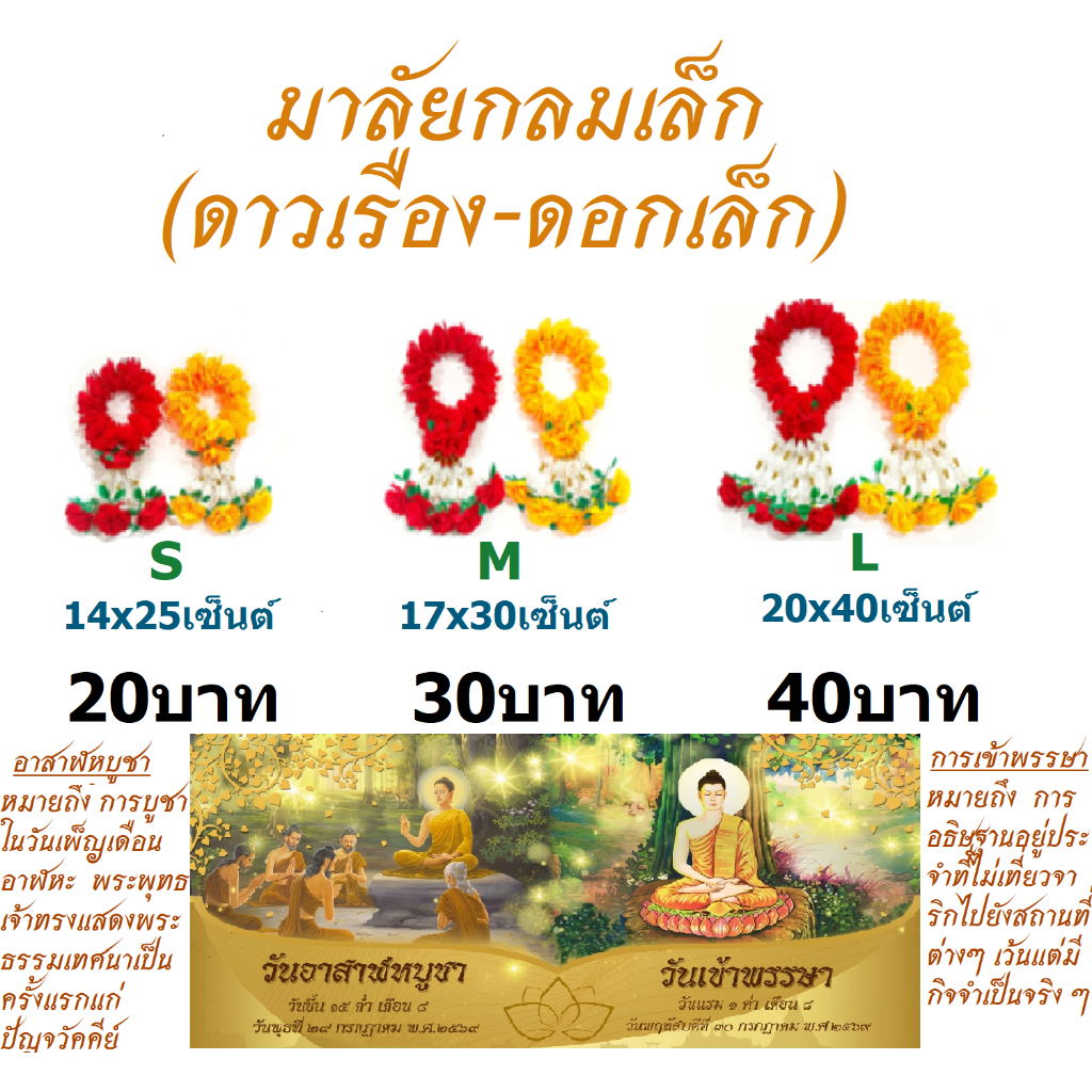 มาลัยกลม (ดอกเล็ก)  ไซด์ S,M,L