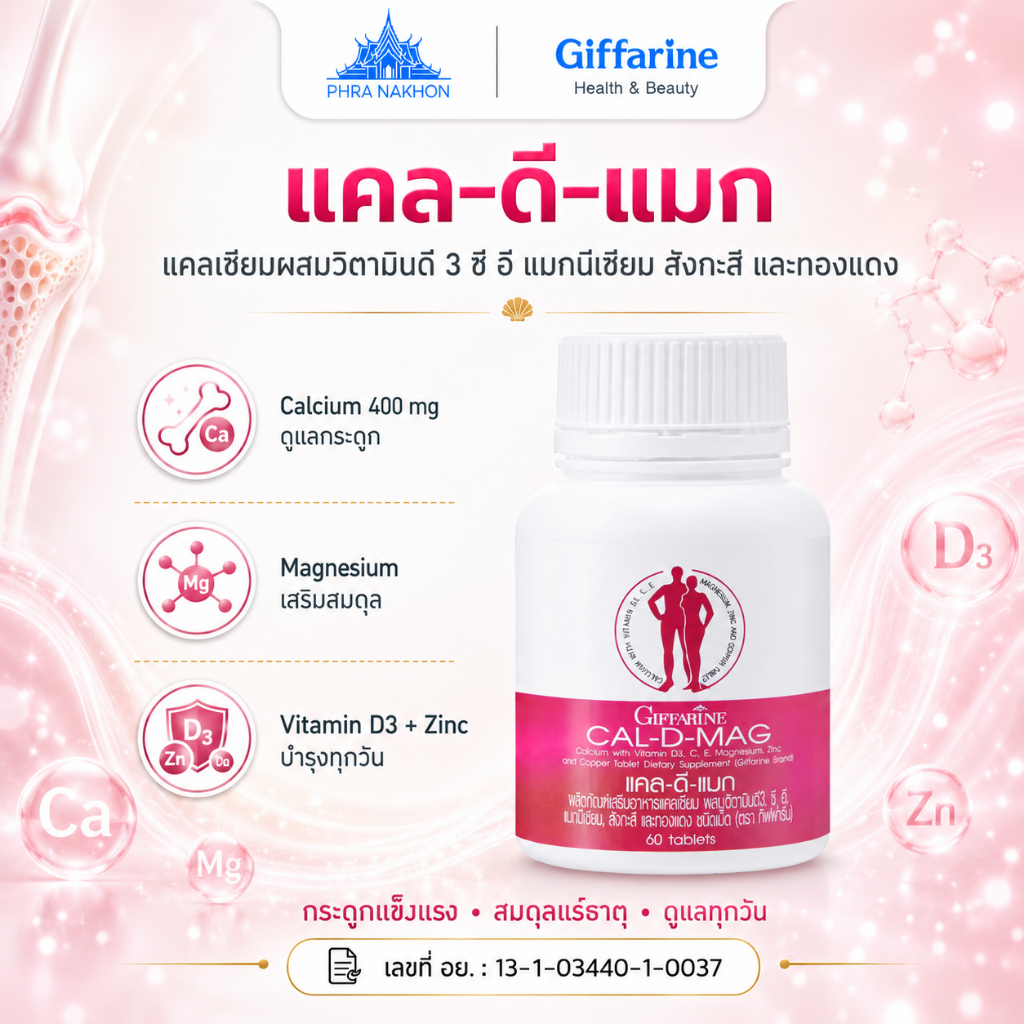 แคลเซียม กิฟฟารีน แคล-ดี-แมก 600 Cal-D-Mag แคลเซียมเพิ่มความสูง โตวัย บำรุงกระดูกและฟัน บำรุงกระดูก