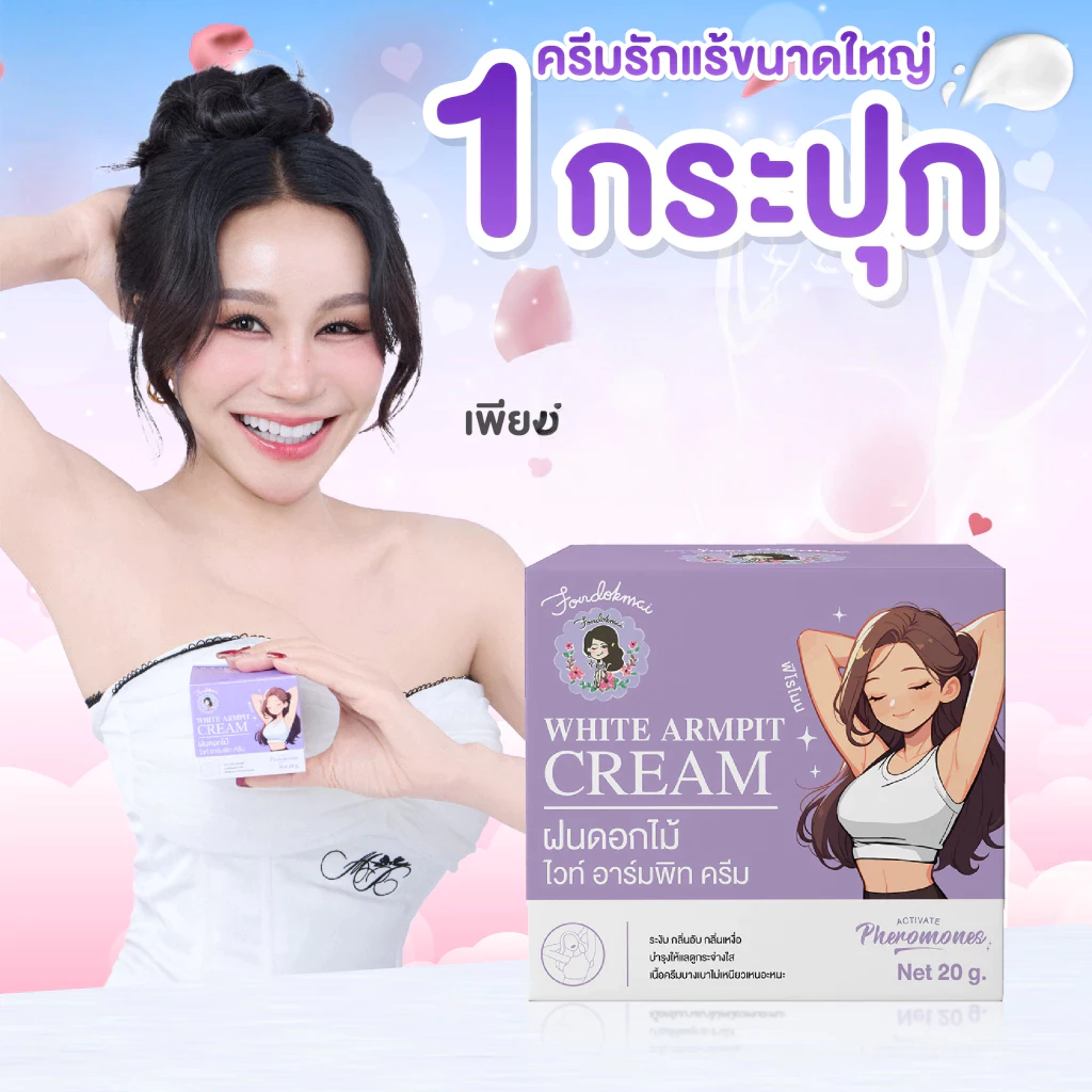 ฝนดอกไม้ ครีมรักแร้ ระงับกลิ่นกายและเหงื่อ 20 กรัม กระปุกใหญ่ เนื้อครีมบางเบา แห้งสบาย กระจ่างใส