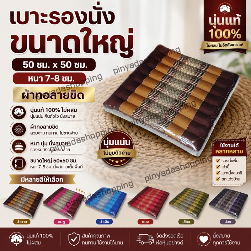 เบาะรองนั่งลูกฟูกลายขิดขนาดใหญ่นุ่นแท้ไม่ผสม
