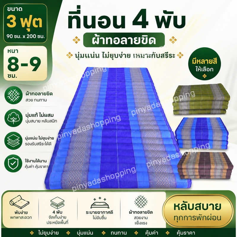 ที่นอน4พับ3ฟุต90ซมยาว200ซมหนา8-9ซมนุ่นแท้ไม่ผสมผ้าทอลายขิด