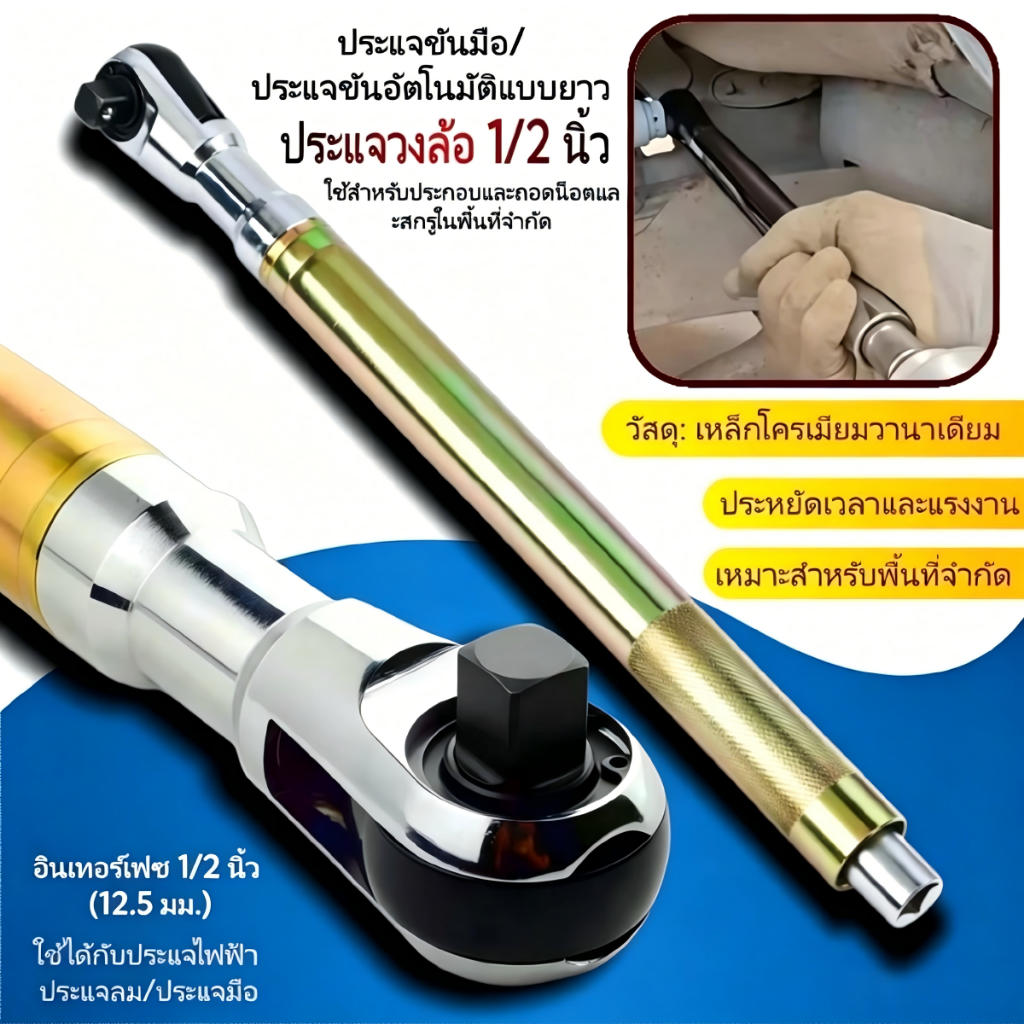 ประแจแรทเช็ต 1/2 นิ้ว 72 ฟัน ด้ามยาว ระบบอัตโนมัติ แมนนวล ปรับซ้ายขวา ใช้ในพื้นที่แคบ วงล้อประหยัดแรง เหล็ก งานช่าง