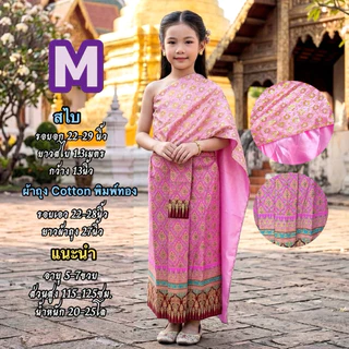 (พร้อมส่ง) ชุดไทยเด็ก สไบเลื่อมทอง ผ้าถุงคอตตอนพิมพ์ทอง (4-12ขวบ)